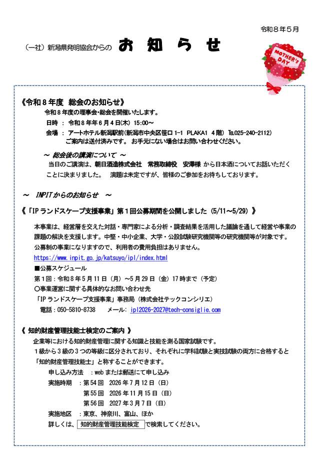 新潟県発明協会からのお知らせ