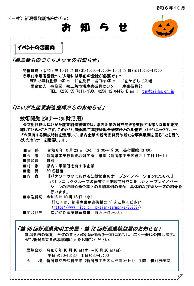 新潟県発明協会からのお知らせ